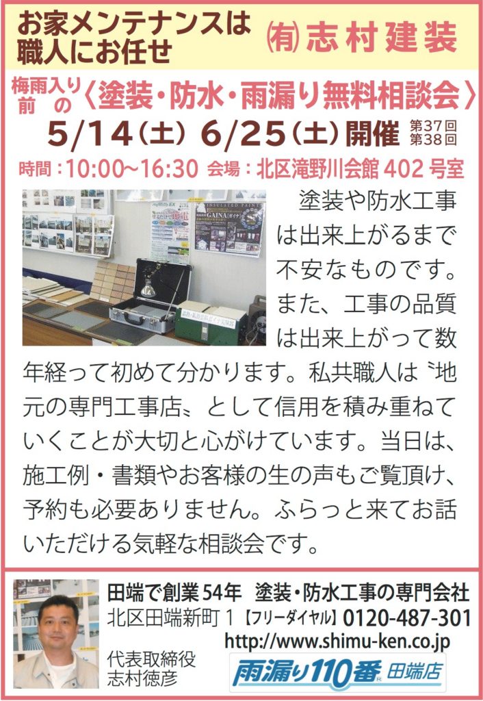 外壁塗装、防水、雨漏り相談会　北区田端