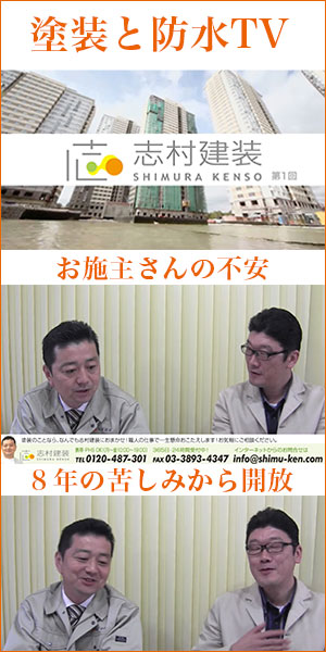 塗装と防水TV
