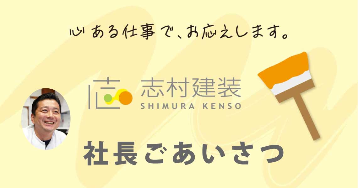 志村建装, 社長,あいさつ