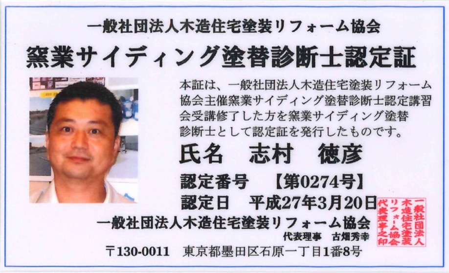 窯業サイディング塗替診断士資格