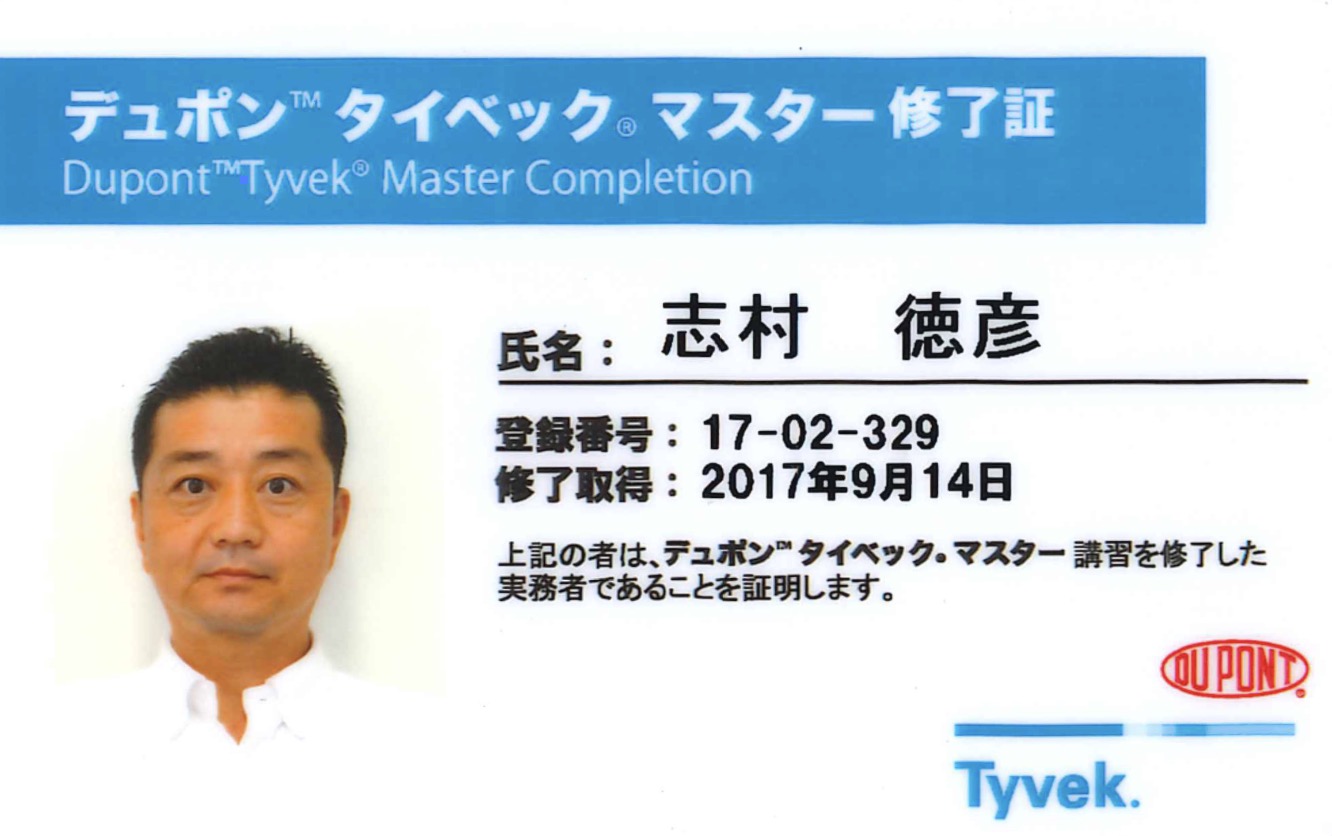 デュポン™タイベック®マスター資格