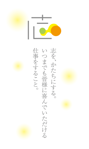 志村建装のこだわり